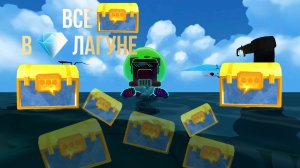 💎ВСЕ СУНДУКИ В КРИСТАЛЬНОЙ ЛАГУНЕ!💎