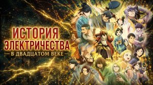 История электричества в двадцатом веке - 3 серия / Nijusseiki Denki Mokuroku: Eureka Evrika
