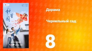 Чернильный сад 8 серия