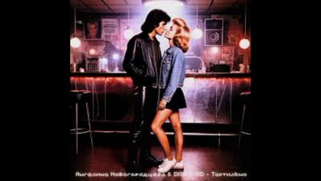 Ангелина Новогородцева, DISCOVOD - Тактильно (KalashnikoFF Mix)