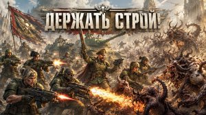 Вадим Уваров - Держать строй! Warhammer 40000