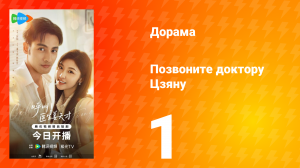 Позвоните доктору Цзяну 1 серия