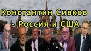 Константин Сивков Россия и США