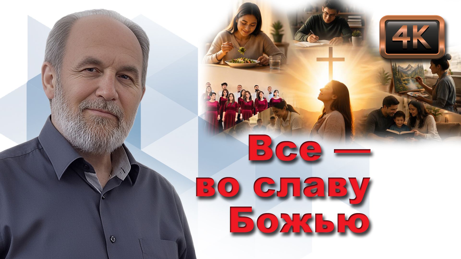 Урок субботней школы № 5. Все — во славу Божью смотреть онлайн