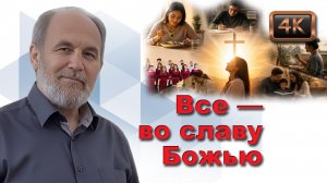 Урок субботней школы № 5. Все — во славу Божью