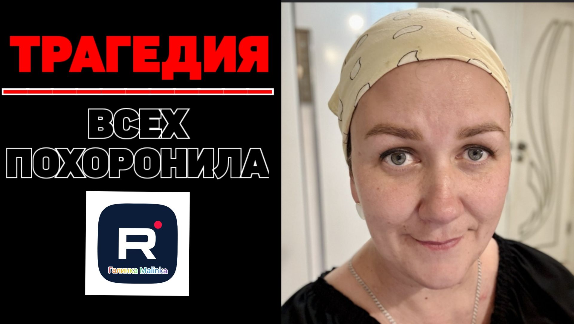 Трагедия /Всех похоронила /Деревенский дневник очень многодетной мамы Обзор