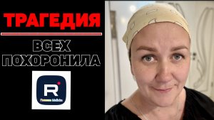 Трагедия /Всех похоронила /Деревенский дневник очень многодетной мамы Обзор