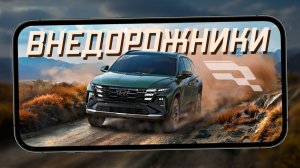 Racing Master Global - Трафик райдер и Внедорожники (iPhone 13 Pro Max)