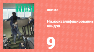 Низкоквалифицированный ниндзя 9 серия (аниме-сериал, 2023)