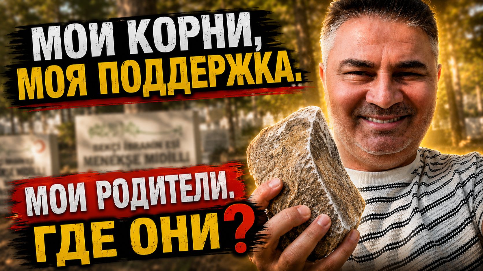 У МУЖА ГДЕ КОРНИ, ПОДДЕРЖКА, РОДИТЕЛИ - ГДЕ ОНИ?‼️Турецкая деревня смотреть онлайн