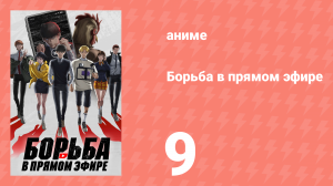 Борьба в прямом эфире 9 серия (аниме-сериал, 2024)