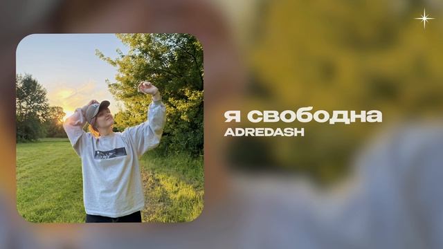 ADREDASH — я свободна (official Audio)