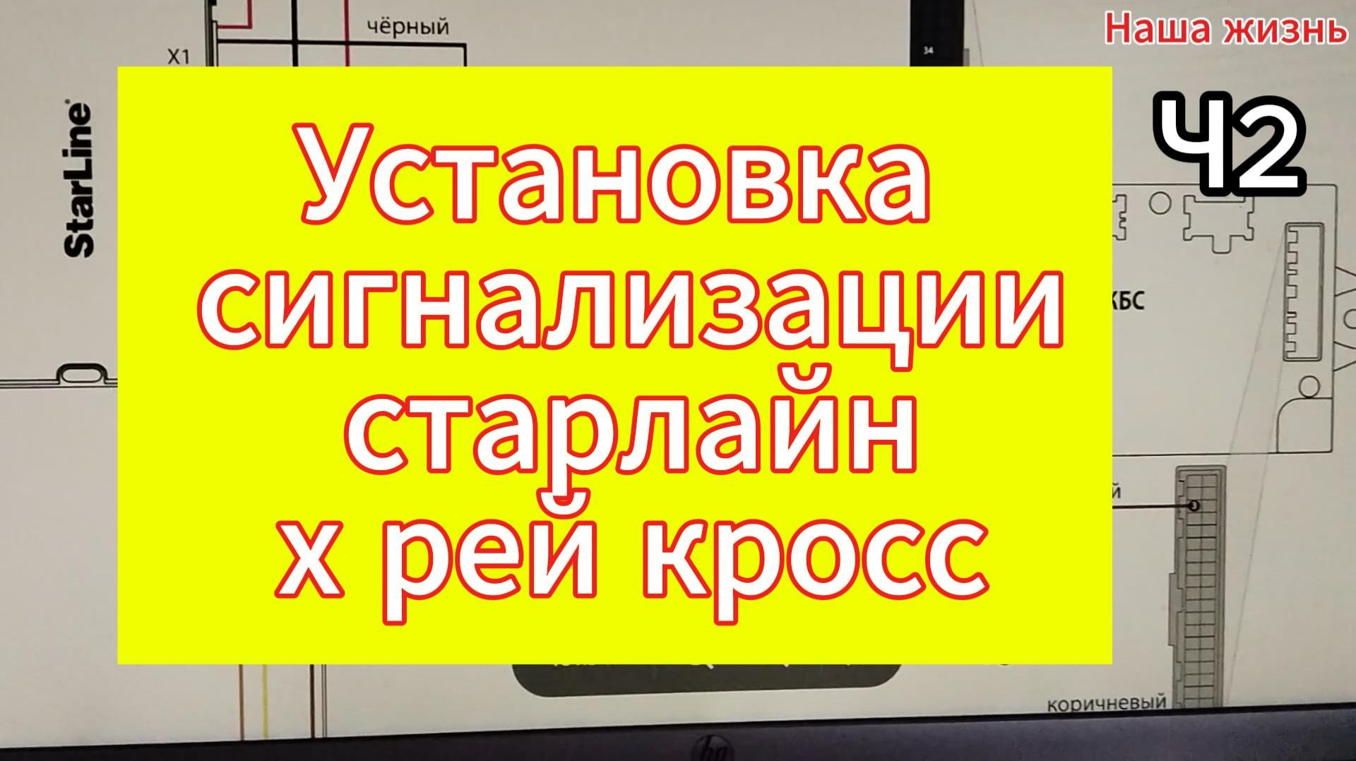 Установка сигнализации старлайн х рей кросс