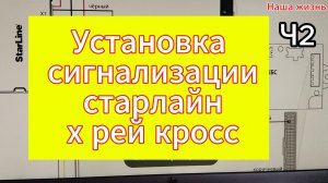 Установка сигнализации старлайн х рей кросс