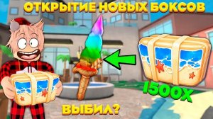 Я ВЫБИЛ НОВУЮ ГОДЛИ... 😱 ОТКРЫЛ 1500Х БОКСОВ В ММ2!