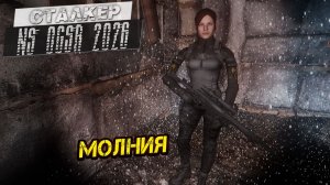 МОЛНИЯ ➤ Сталкер NS OGSR #114