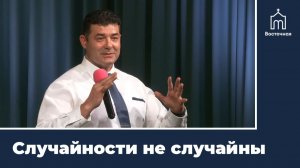 Случайности не случайны | Проповедь Сергея Аристова