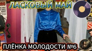 Плёнка молодости Лучшие Хиты тёплых весенних вечеров 2026 Самая лучшая ретро Музыка Онлайн 2026