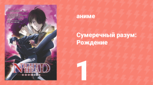 Сумеречный разум: Рождение 1 серия (аниме-сериал, 2006)