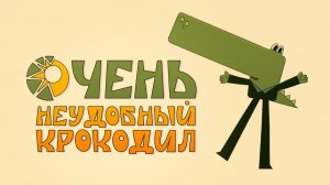 ОЧЕНЬ НЕУДОБНЫЙ КРОКОДИЛ - Трейлер мультфильма