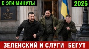 Слуги народа бегут из украины