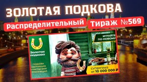 ЗОЛОТАЯ ПОДКОВА //  Проверка Билета Распределительный Тираж 569 от 26.07.2026 , 1 шар
