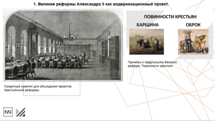 21.1. Великие реформы Александра II как модернизационный проект. смотреть онлайн