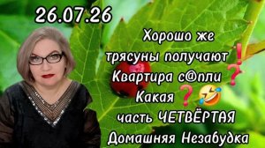 4 часть. Хорошо же трясуны получают❗️КВАРТИРА с@пли❓️Какая❓️🤣