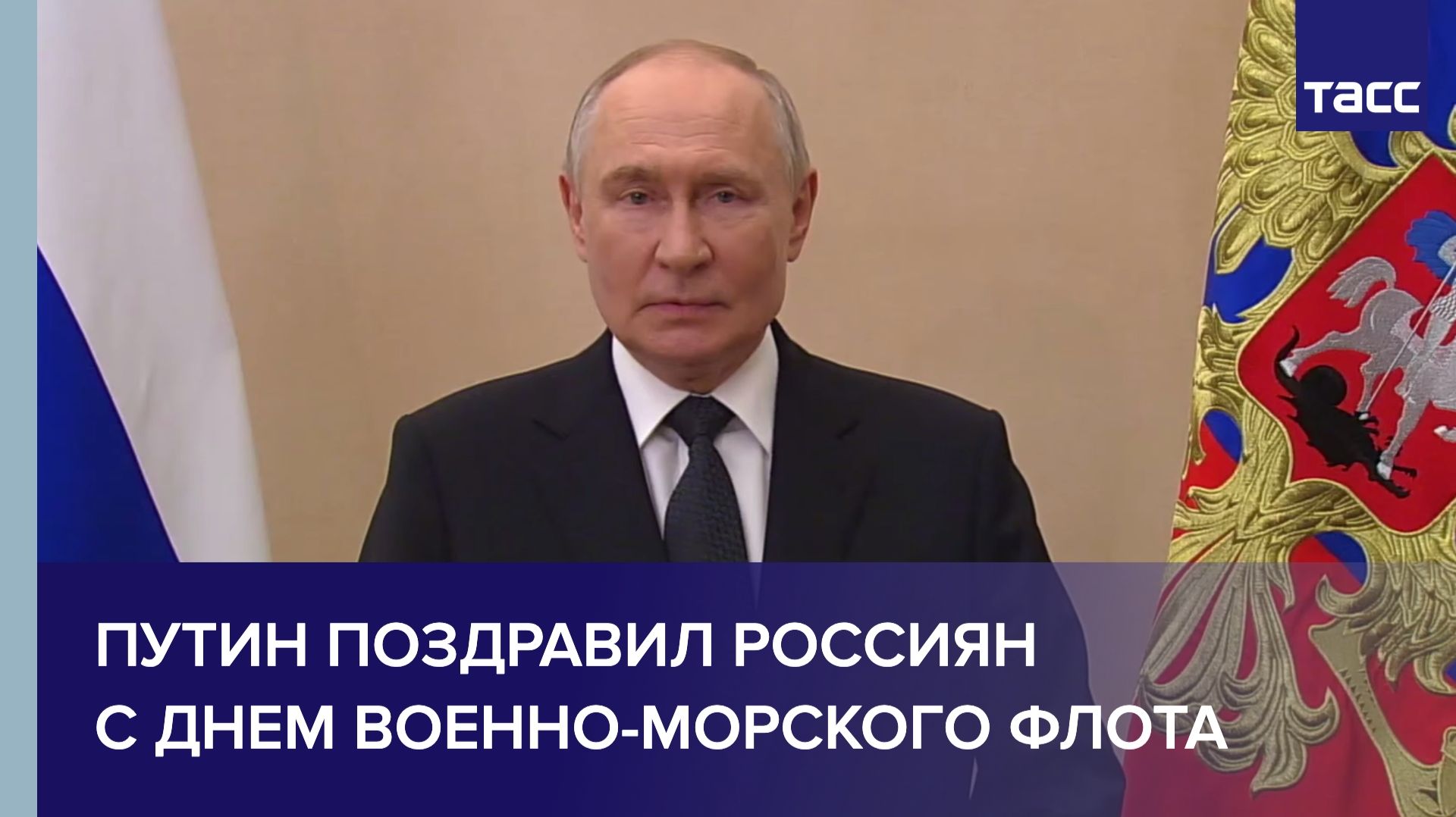 Путин поздравил россиян с Днем Военно-морского флота смотреть онлайн