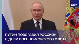 Путин поздравил россиян с Днем Военно-морского флота