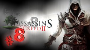 Assassin’s Creed II ♦ №8 - Венеция и Роза.