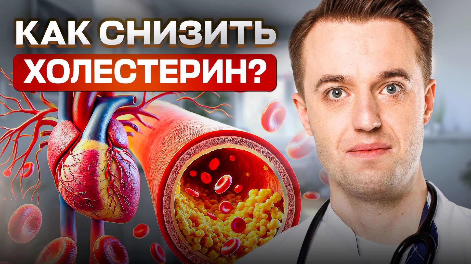Что убивает ваше сердце? Ошибки в питании которые мешают снизить холестерин смотреть онлайн