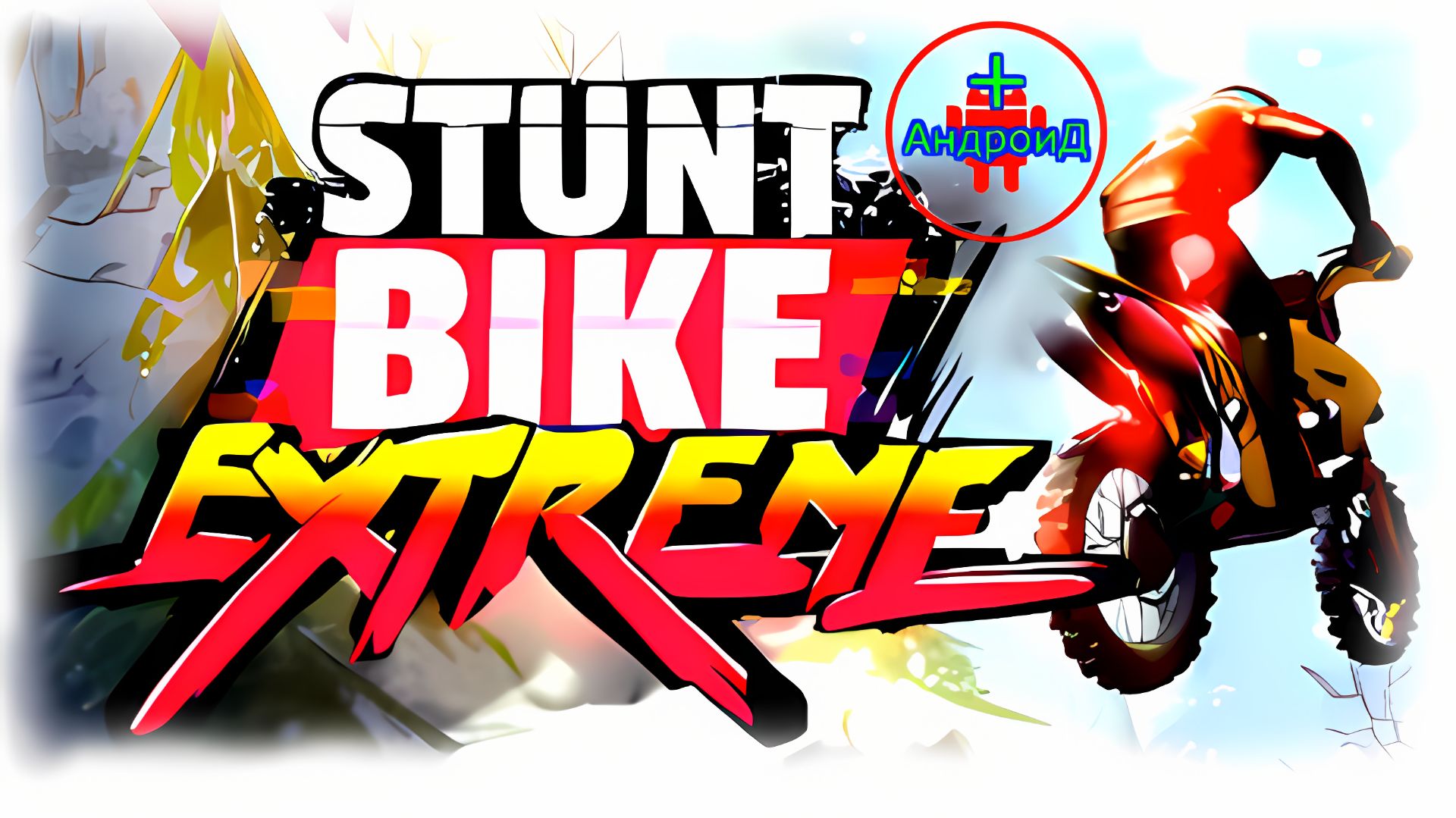 #StuntBikeExtreme Игра Для Android🔘🔵🔴 🅰🅽🅳🆁🅾🅸🅳🅿🅻🆄🆂👹 Stunt Bike Extreme