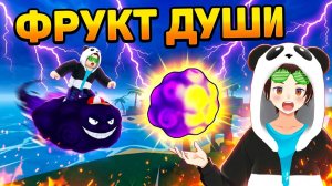 ФРУКТ ДУШИ🌓ПУТЬ ПИРАТА от НУБА до ПРО🍈🌊Haze Seas SOUL