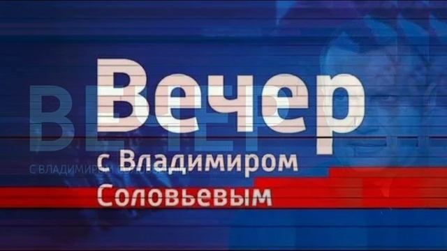 Воскресный вечер с Владимиром Соловьевым 26.07.2026 обзор выпуска смотреть онлайн