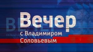 Воскресный вечер с Владимиром Соловьевым 26.07.2026 обзор выпуска