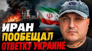 ВСУ ударили по кораблю Ирана,Иран пообещал ответку Зе