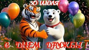 С Днем дружбы! Музыкальная видео открытка - поздравление.