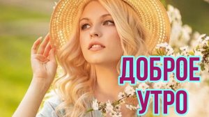 С воскресным добрым утром. Шикарная музыкальная открытка.