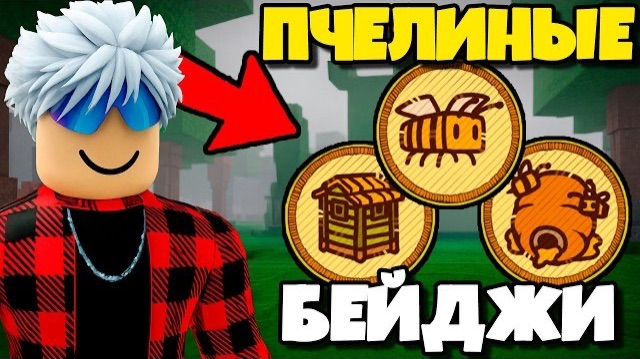 😱 Я Выполнил КАЖДЫЙ Новый ПЧЕЛИНЫЙ БЕЙДЖ в 99 НОЧЕЙ в ЛЕСУ! смотреть онлайн