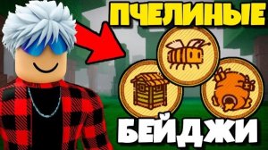 😱 Я Выполнил КАЖДЫЙ Новый ПЧЕЛИНЫЙ БЕЙДЖ в 99 НОЧЕЙ в ЛЕСУ!