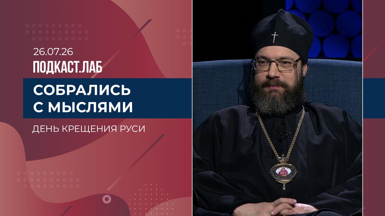 Собрались с мыслями. День Крещения Руси. Выпуск от 26.07.2026 смотреть онлайн