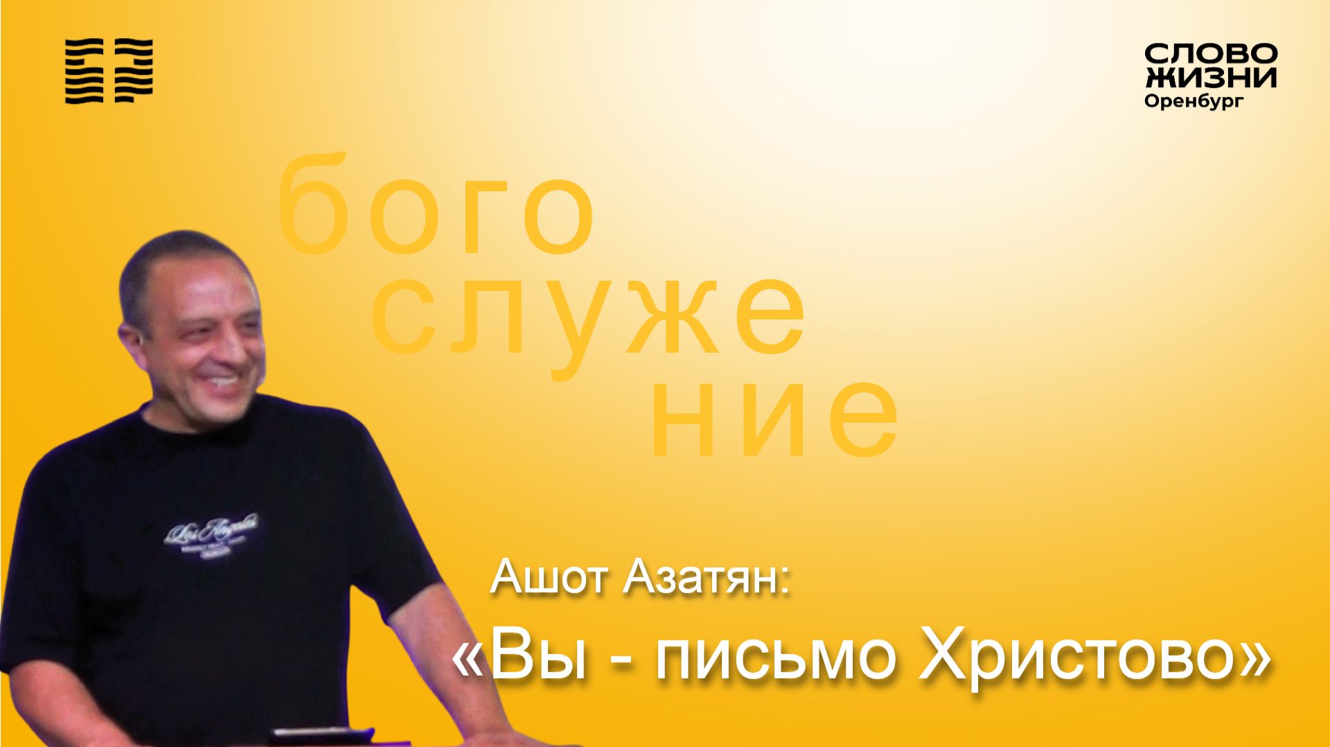 «Вы-письмо Христово», Ашот Азатян/ Воскресное богослужение 26.07.26/ Церковь «Слово жизни» Оренбург*
