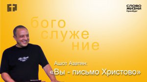 «Вы-письмо Христово», Ашот Азатян/ Воскресное богослужение 26.07.26/ Церковь «Слово жизни» Оренбург*