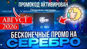 АВГУСТ 2026 Новые Рабочие промокоды в Standoff 2 Все Промокоды стандофф 2