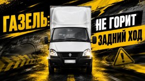 Газель - не горит задний ход