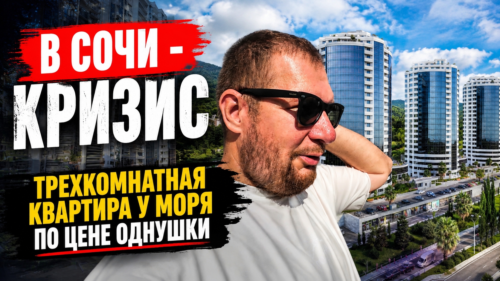 В Сочи - кризис. Трехкомнатная квартира у моря по цене однушки смотреть онлайн