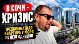 В Сочи - кризис. Трехкомнатная квартира у моря по цене однушки