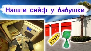 Нашли сейф у бабушки. Редкие находки в брошенных коробочках.