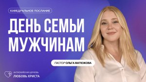 ДЕНЬ СЕМЬИ МУЖЧИНАМ 26.07.2026 | ПАСТОР ОЛЬГА МАТЮЖОВА